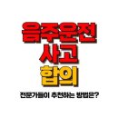 음주운전 사고 합의 , 합의금 기준 알고 계신가요? 이미지