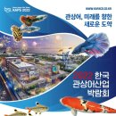 2022한국관상어산업박람회(10월19일~23일) 이미지