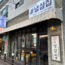 문성로 | [구미 문성 맛집] 레트로 감성 가득한 '샵냉삼집' 방문 후기