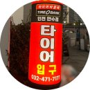 만수자동차정비