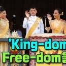 태국인들은 국왕을 어떻게 생각하나? ‘King-dom 말고 Free-dom을 달라‘ 이미지