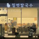 밀벗칼국수
