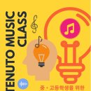테누토뮤직클래스 이미지