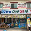 새바다어부횟집