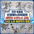 해누리선경아파트 | 천안 쌍용동 선경해누리아파트 세면대 수전누수 교체, 20년 노후 배관까지 해결