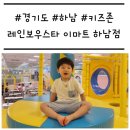 [경기도/하남] &#39;레인보우스타 이마트 하남점&#39; 키즈존 후기