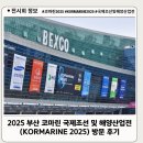 조선해양기자재회관스마트지원센터(조선해양기자재공업협동조합) | 2025 부산 코마린 국제조선 및 해양산업전 (KORMARINE 2025) 방문 후기