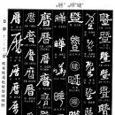 1067 및 기(曁)/태/빛날 엽(曄)/책력 력(曆) 이미지