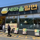 새마을주유소 | 청도 맛집 새마을밀면｜여름에 딱 좋은 시원한 물밀면 비빔밀면 후기