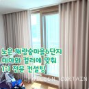 씨유 대전노은해랑점 | 노은동커튼 노은 해랑숲마을 6단지 컬러와 테마에 맞춰