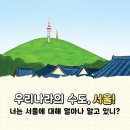 [크레용하우스] 동화로 보는 서울의 역사 이야기! ＜여기는 서울＞ 카드뉴스 이미지