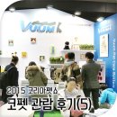 에이비무역 | 생생한 2015 코펫 방문기 #5, 대망의 마지막 편!