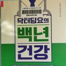 닥터딩요의 백년 건강 - 김태균 지음 *** 이미지