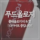 개포요가정 | 푸드올로지 다이어트 성공하고 싶은 권뚱뚱이 🐷