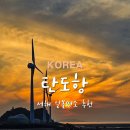 경기도 안산 탄도항 누에섬 서해 일몰명소 대부도 탄도바닷길 물때시간표 주차