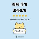 하나한방병원 | 믿고 재방문하는 곳, 리체한방병원 후기 모음