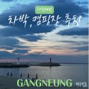 GS25사천중앙점 | 강릉 사천해수욕장 사천해변 노지 캠핑 차박 캠핑장 정보 및 후기