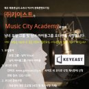 [펌]배우 배용준님의 (주)키이스트가 Music City Academy﻿와 함께 남녀 보컬그룹 및 남녀 아이돌그룹 오디션을 진행합니다|♪ 이미지