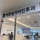 오송프라자약국 | 추운날씨 독감, 감기기운 있을 땐 오송 바른숨이비인후과