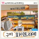 구미 베이커리 식빵 도량 맛집 화이트리에