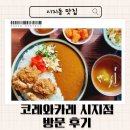 코레와카레 수성점 | 대구 시지동 맛집 ㅣ카레에 진심인 돈까스 맛집 코레와카레시지점 방문후기 l 대구 고산역 맛집 l 대구...