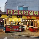 다모아인삼튀김