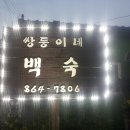 쌍둥이네삼겹살