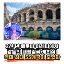 디아레나(de arena) | 2026 밀라노 코르티나 동계패럴림픽 개회식, 2천 년 역사의 베로나 아레나에서 감동의 막이 오르다