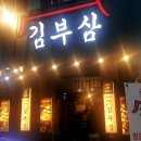 그래도김치삼겹살 이미지