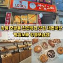 지에스(GS)25 강릉포남점 | 강릉 포남동 천원빵 맛집 내돈내산 후기 &#39;빵집오빠&#39;
