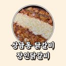 이마트24R창원상남점 | 창원 상남동 닭갈비 신상맛집 장인닭갈비