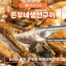 은우네생선구이 이미지