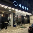 세솔족발 | [원흥] 원흥역 족발 맛집 추천, 세솔족발 반반 족발 후기