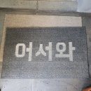 어서와현 이미지