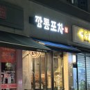 [양산술집] 양산 석산 반주하기 좋은 술집 또또간집 깡통포차 리뷰