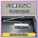 동광뷰엘 아파트 경로당(남양21리) | 화성시 남양 동광뷰엘 아파트 도어클로저 교체-쾅쾅 닫히고 속도 조절 안되는 현관문, 새 제품으로 교체!