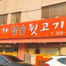 본가참숯뒷고기 네이버블로그