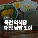 와식당 - 용인시 수지구 현암로 144 | 용인 죽전 와식당 대창덮밥 내돈내산 솔직후기