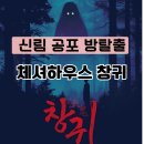 신림스토리하우스 | 체셔하우스 창귀 신림 공포 방탈출 후기