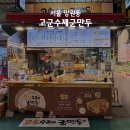 망원시장 분식 먹거리 | 고군수제군만두