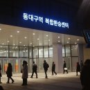 동대구역 복합환승센터 이미지