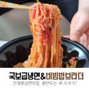 인계동냉면맛집, 국보급냉면 비빔밥브라더 인계점 배달후기
