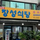 장성식당 이미지