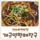 과천동(뒷골 공영주차장) | [개군양평해장국] 양선지해장국이 맛있는 과천맛집 내돈내산 방문포장 후기:)