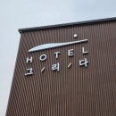 무인75 | 그리다 양주 본점 || 양주 숙소 추천, 디럭스룸 연박 후기 (라텍스 매트리스, 75인치 넷플릭스, 유튜브 등)