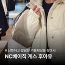 후아유고잔NC점 | 안산 NC백화점 겨울옷 장만 | NC베이직부터 게스, 후아유까지 겨울 패딩 내돈내산 후기