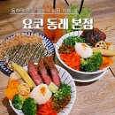 요코 | 동래역 맛집 더 깊어진 맛의 일본식 카레 요코 동래본점 후기 _구 오노고로