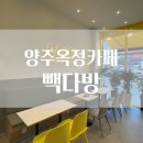 빽다방 옥정다올스퀘어점