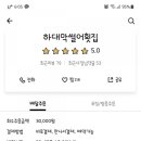 하대막썰어횟집