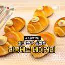 송정동-16 | 경기 광주 송정동 리옹베르 베이커리 소금빵 맛집 내돈내산